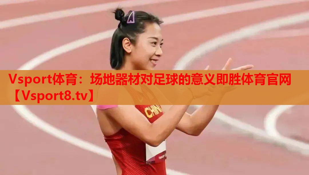 Vsport体育：场地器材对足球的意义即胜体育官网