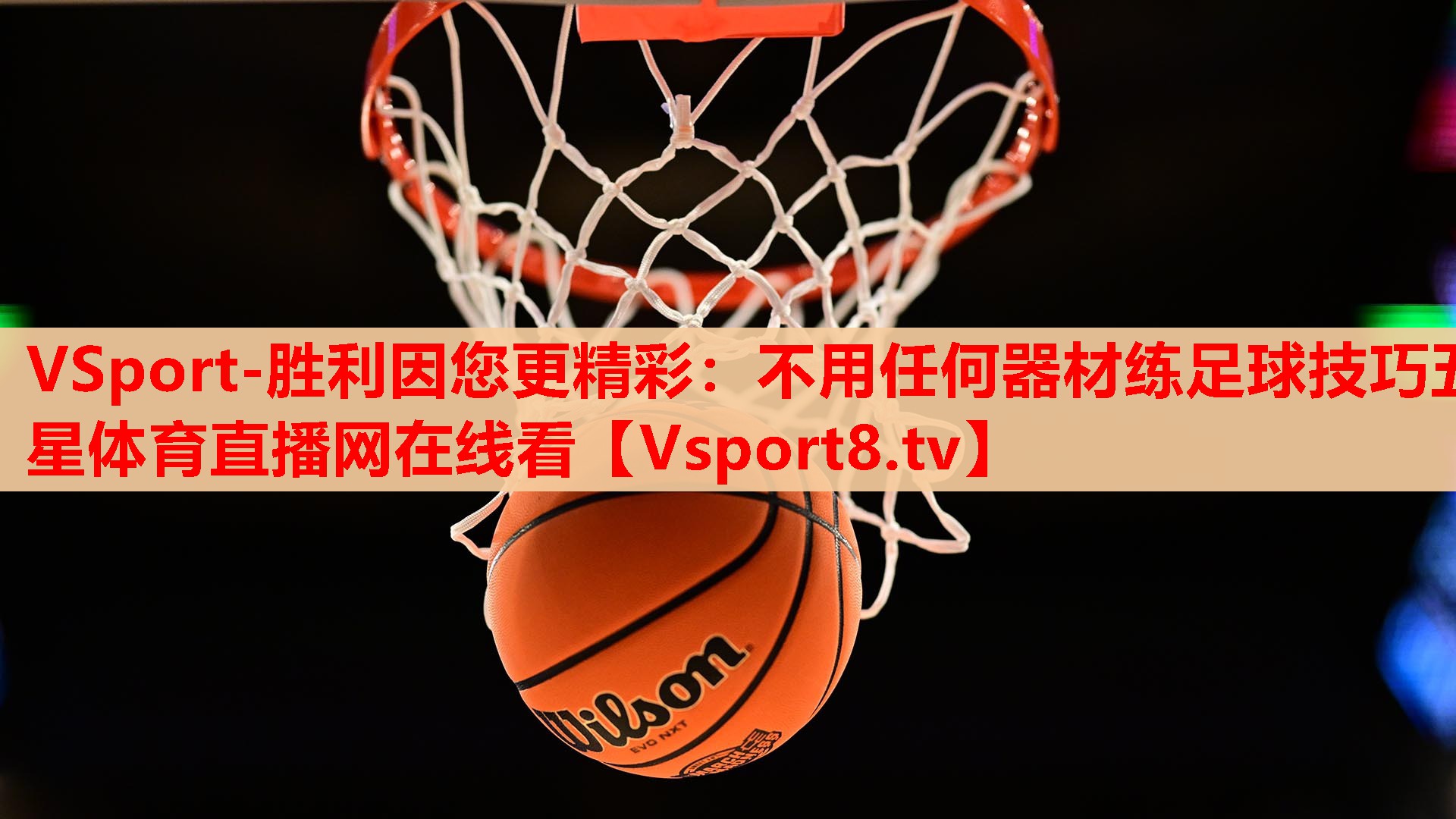 VSport-胜利因您更精彩：不用任何器材练足球技巧五星体育直播网在线看