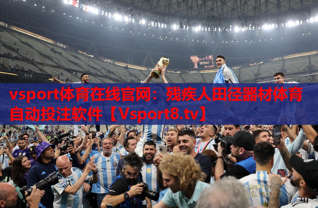 vsport体育在线官网：残疾人田径器材体育自动投注软件
