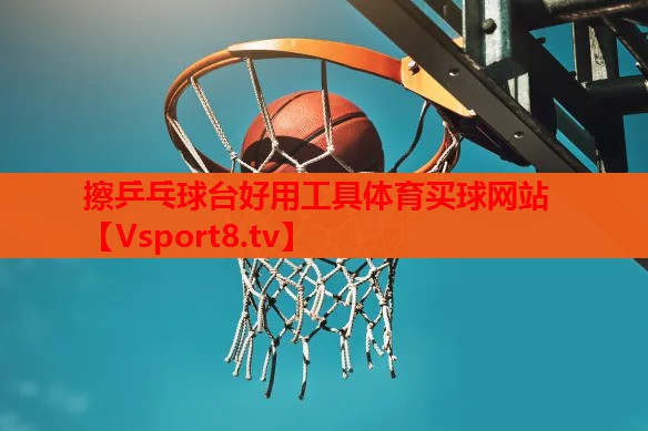 擦乒乓球台好用工具体育买球网站