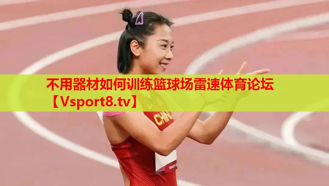 不用器材如何训练篮球场雷速体育论坛