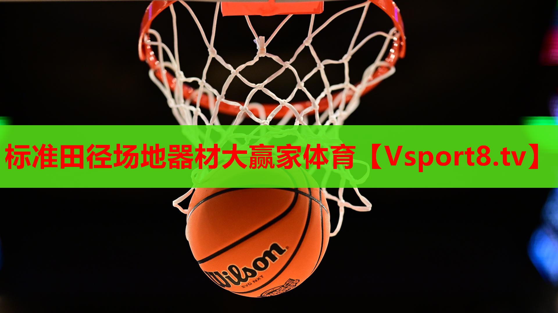 标准田径场地器材大赢家体育