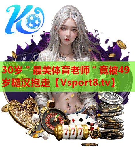 30岁＂最美体育老师＂竟被49岁糙汉抱走