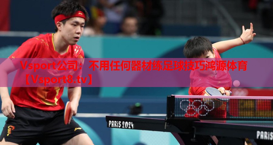 Vsport公司：不用任何器材练足球技巧鸿源体育