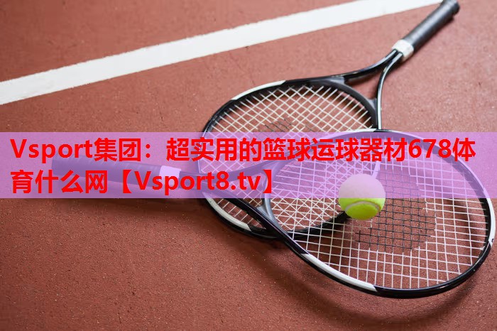 Vsport集团：超实用的篮球运球器材678体育什么网