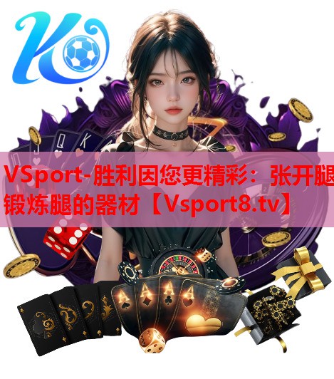 VSport-胜利因您更精彩：张开腿锻炼腿的器材