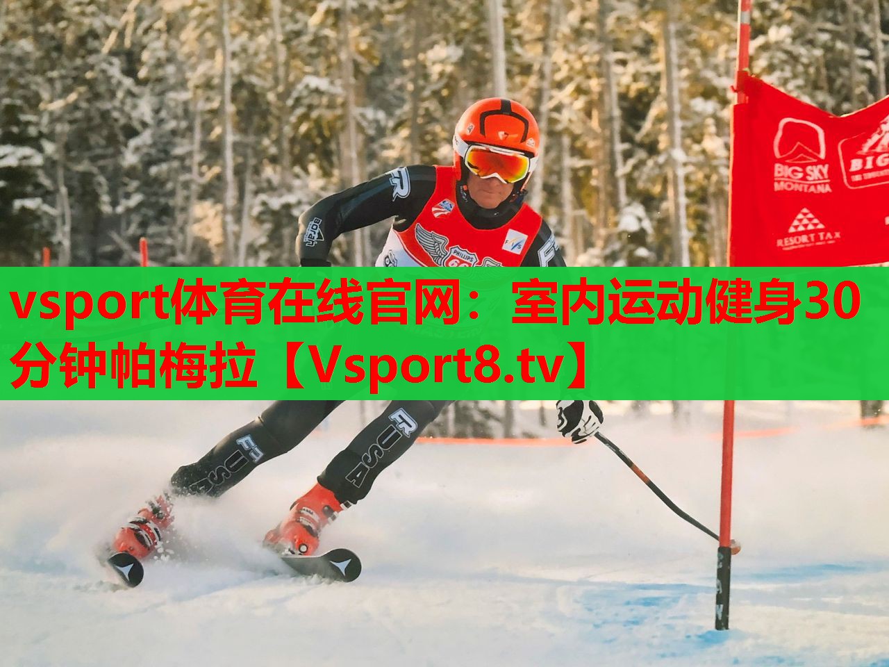 vsport体育在线官网：室内运动健身30分钟帕梅拉