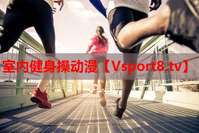 室内健身操动漫