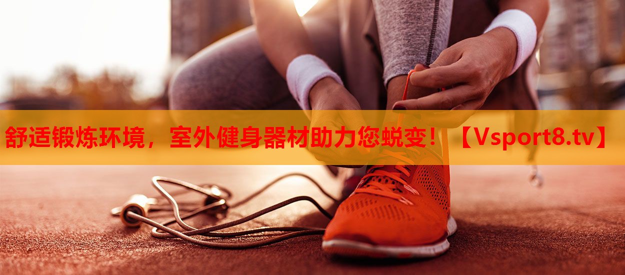 舒适锻炼环境，室外健身器材助力您蜕变！
