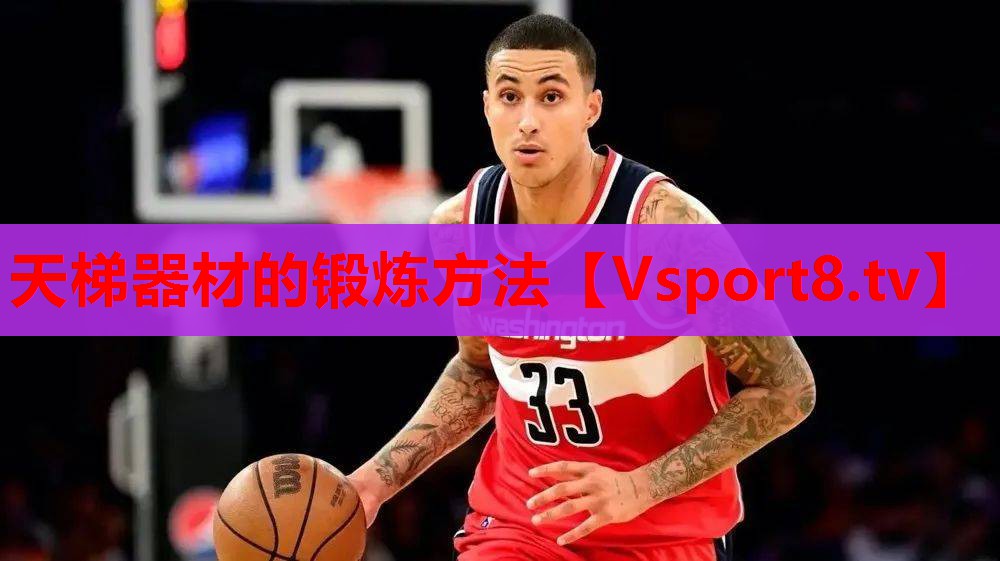 天梯器材的锻炼方法