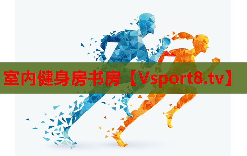 室内健身房书房