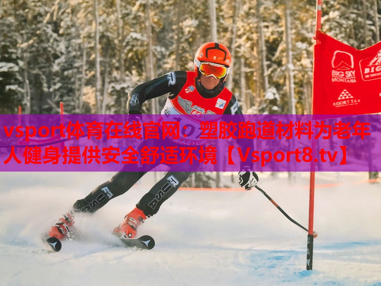vsport体育在线官网：塑胶跑道材料为老年人健身提供安全舒适环境