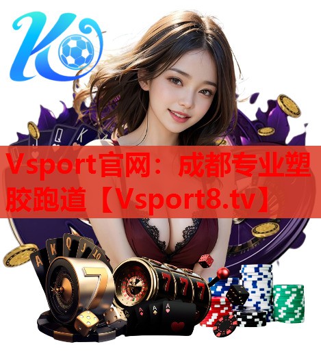 <strong>Vsport官网：成都专业塑胶跑道</strong>