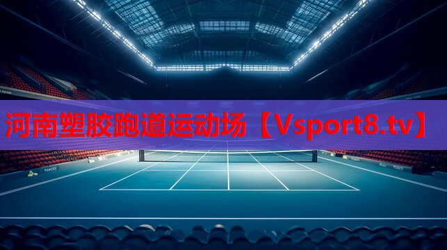 <strong>河南塑胶跑道运动场</strong>