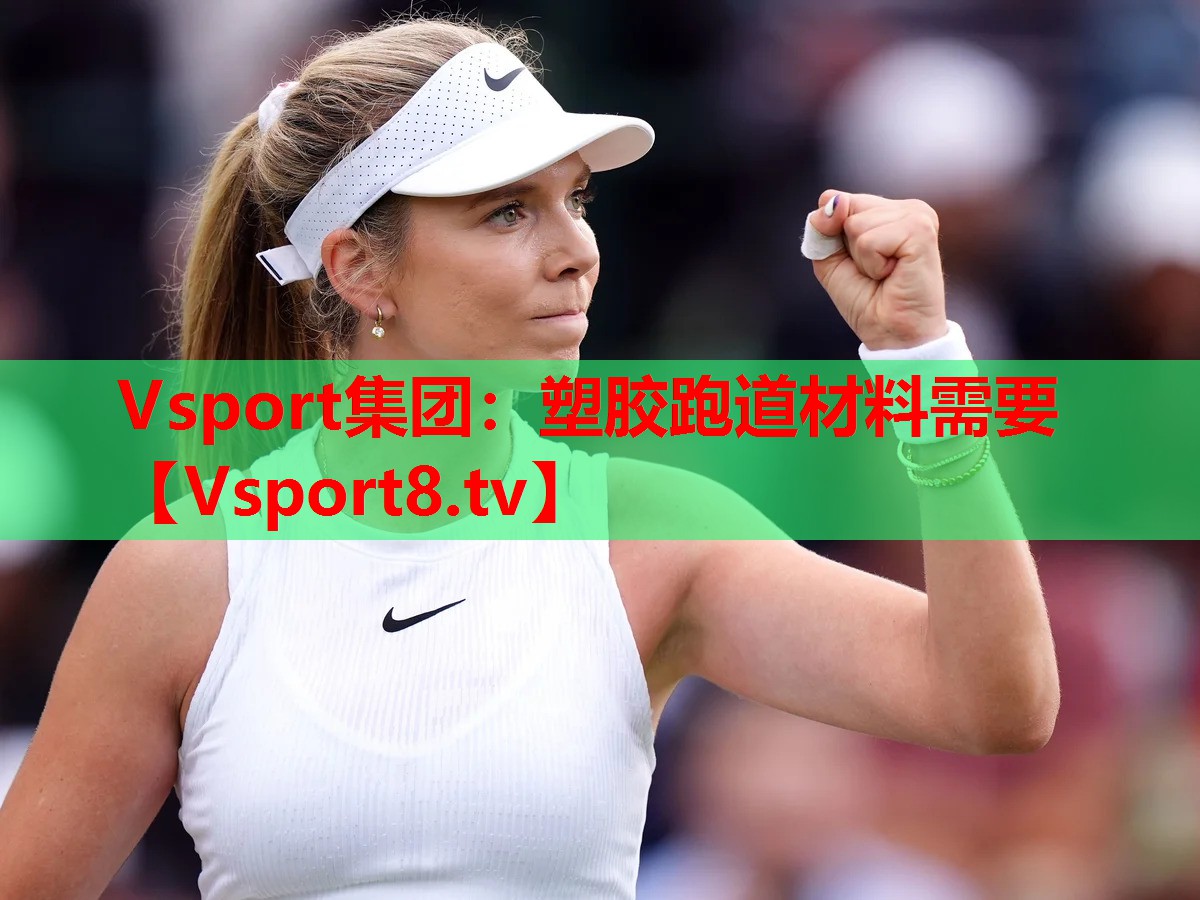 Vsport集团：塑胶跑道材料需要