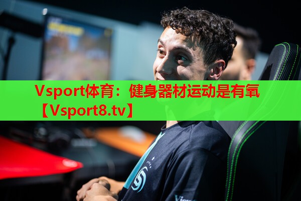 Vsport体育：健身器材运动是有氧