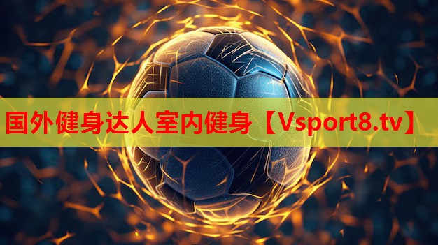 国外健身达人室内健身