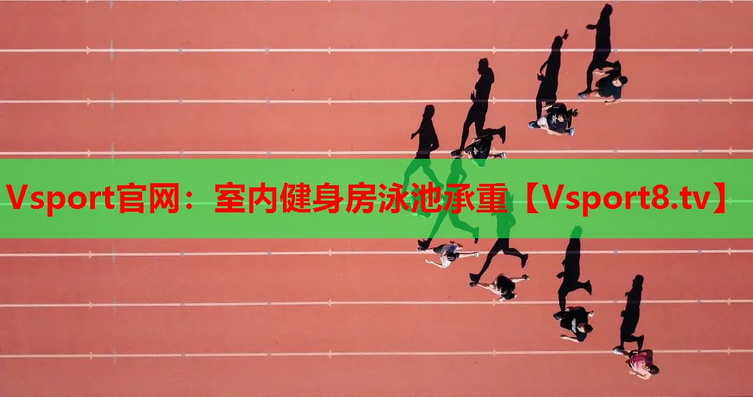 Vsport官网：室内健身房泳池承重