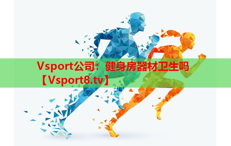 Vsport公司：健身房器材卫生吗