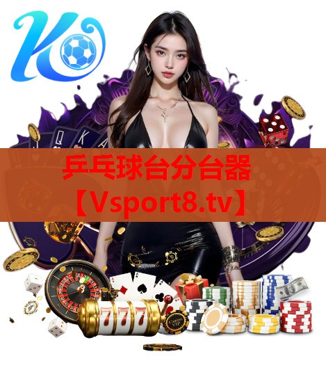 乒乓球台分台器