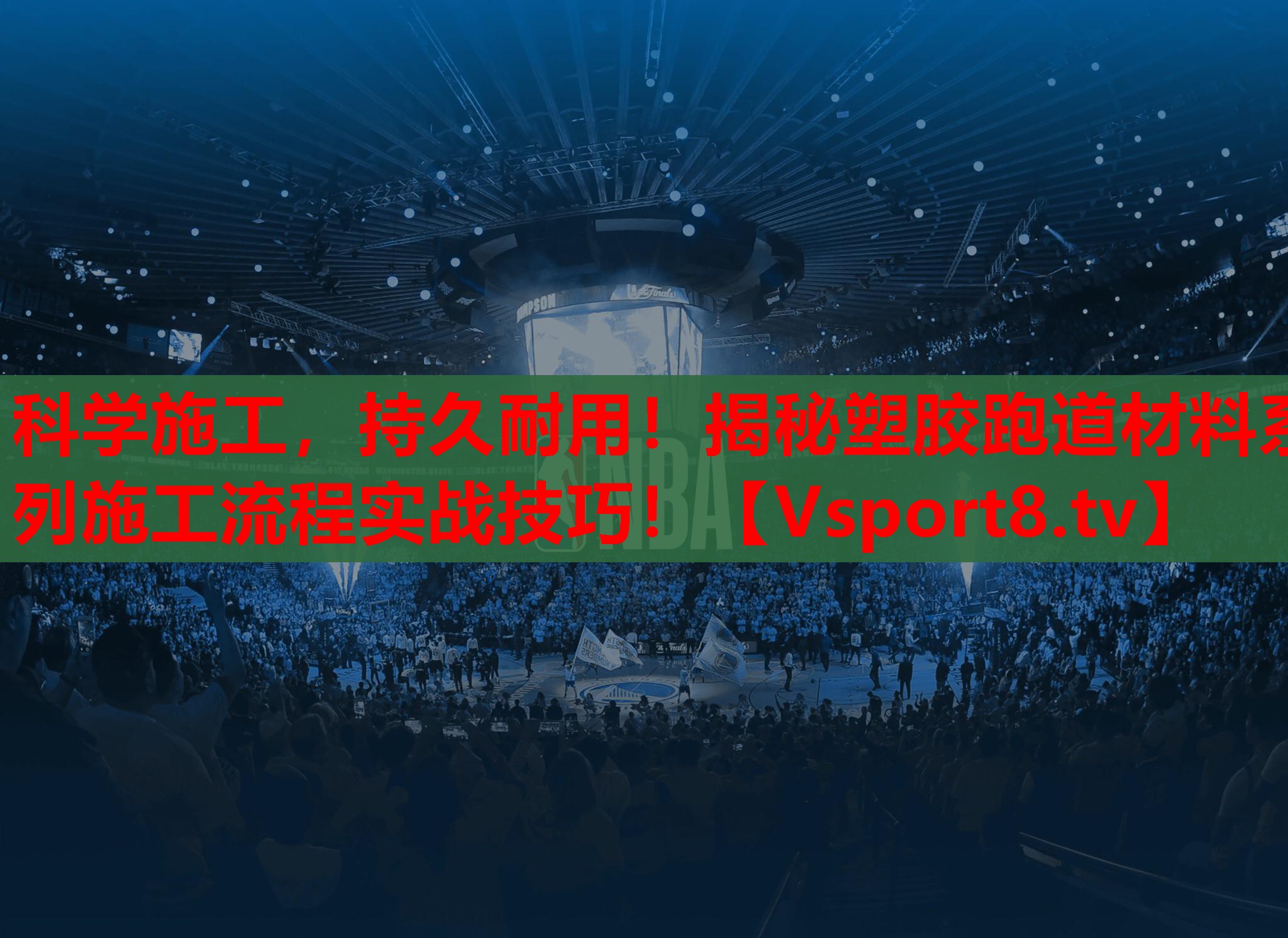 科学施工，持久耐用！揭秘塑胶跑道材料系列施工流程实战技巧！