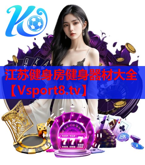 江苏健身房健身器材大全
