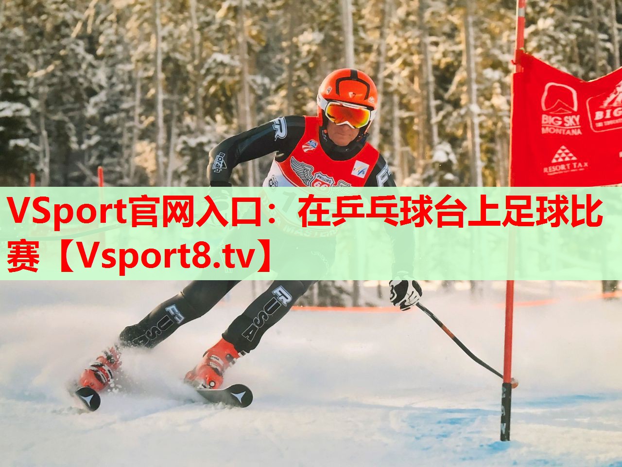 在乒乓球台上足球比赛