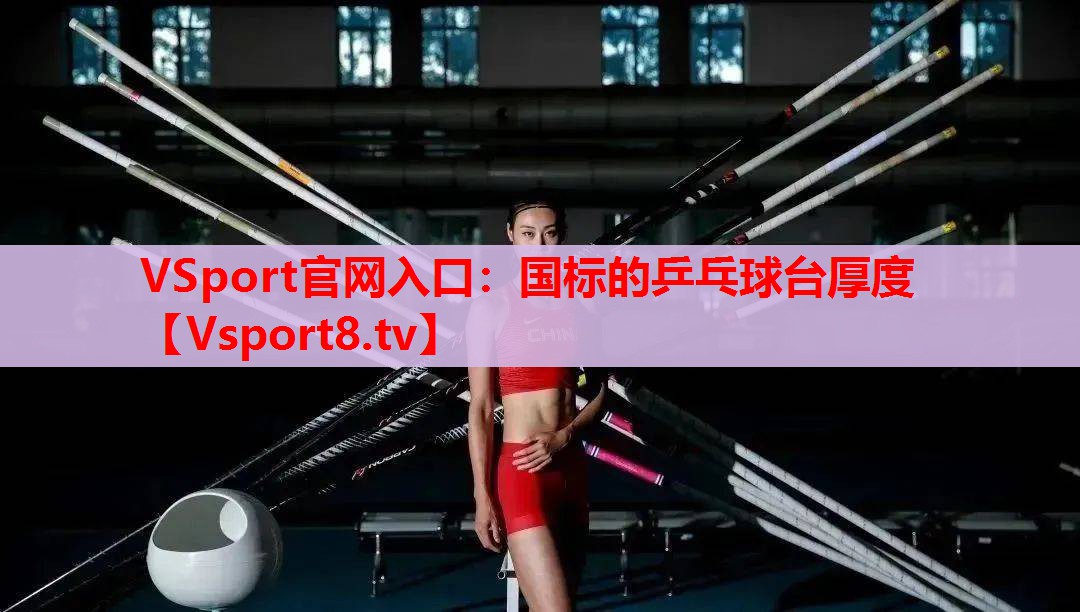 国标的乒乓球台厚度