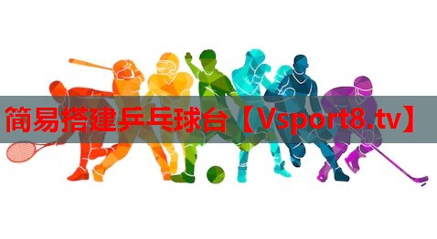 简易搭建乒乓球台