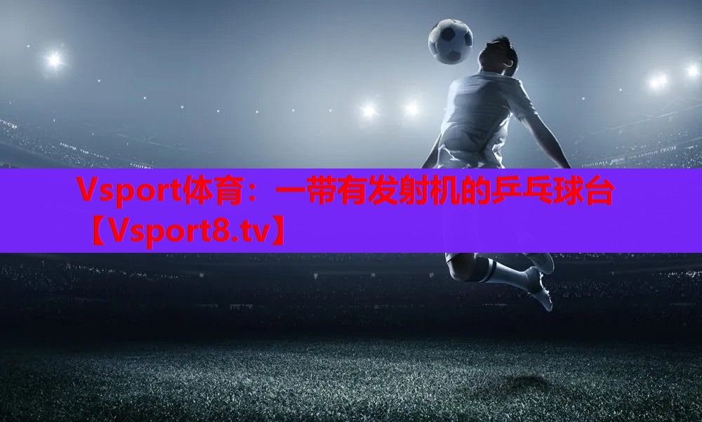 一带有发射机的乒乓球台