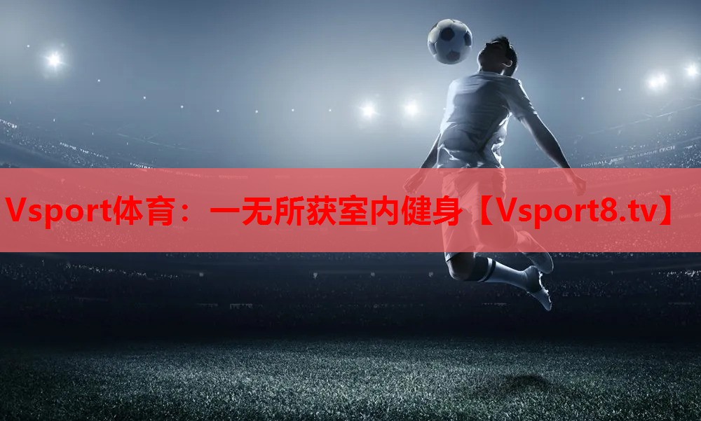 一无所获室内健身