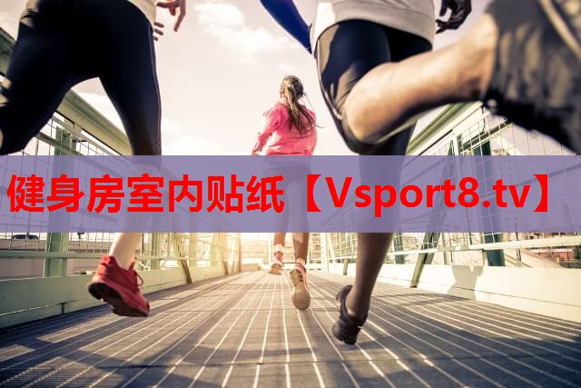 健身房室内贴纸