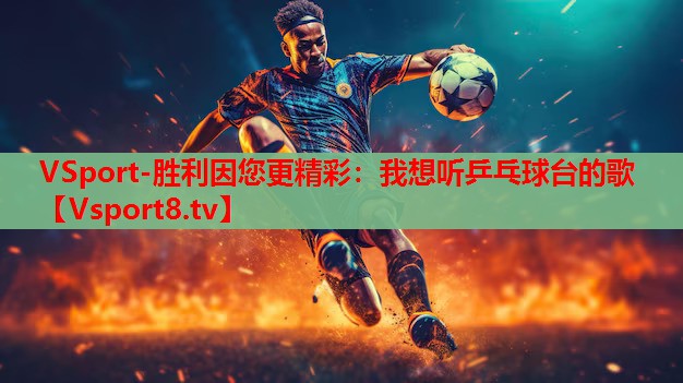 我想听乒乓球台的歌