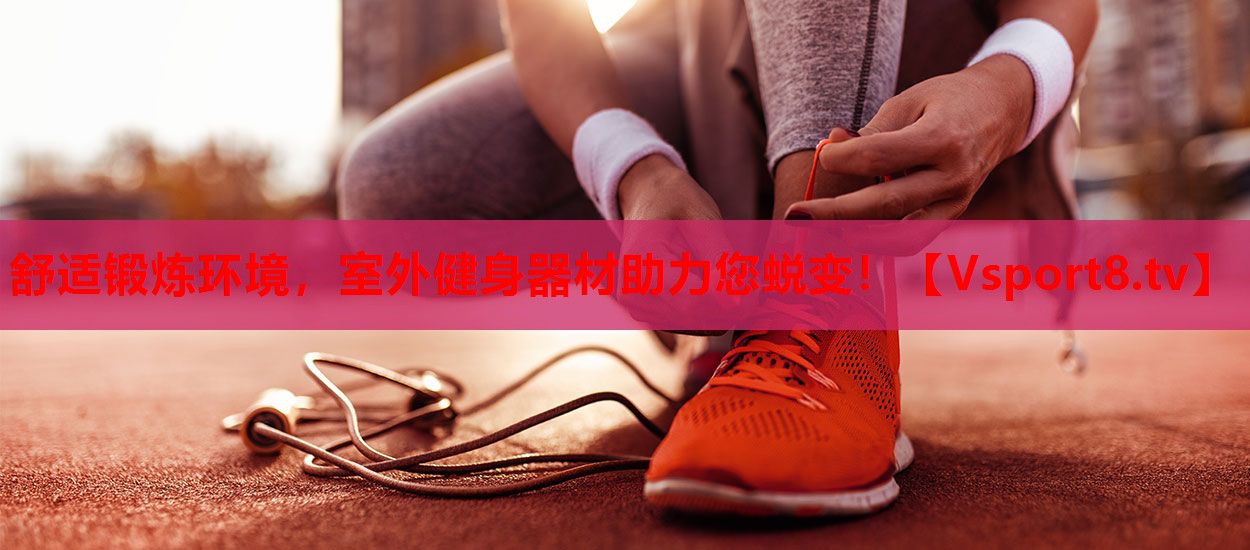 舒适锻炼环境，室外健身器材助力您蜕变！