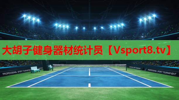 大胡子健身器材统计员