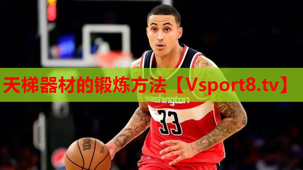 天梯器材的锻炼方法