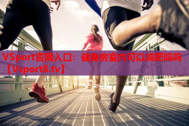 健身房室内可以减肥吗吗