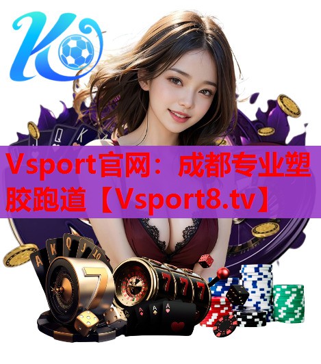 成都专业塑胶跑道