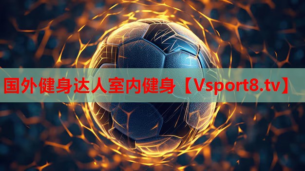 国外健身达人室内健身
