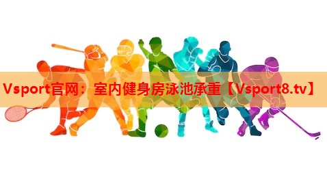 室内健身房泳池承重