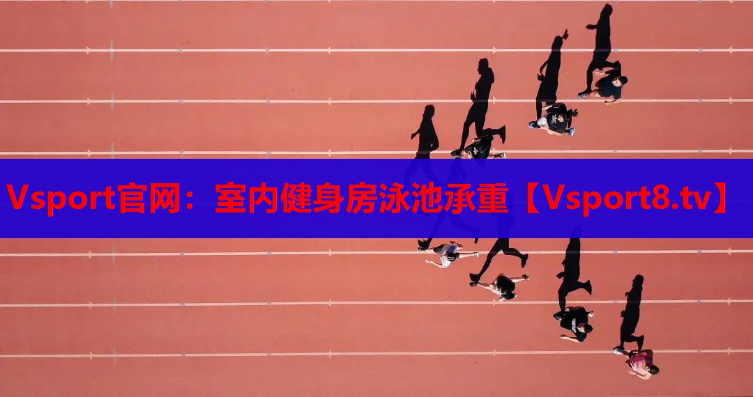室内健身房泳池承重