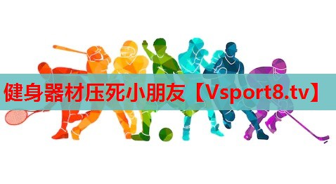 健身器材压死小朋友