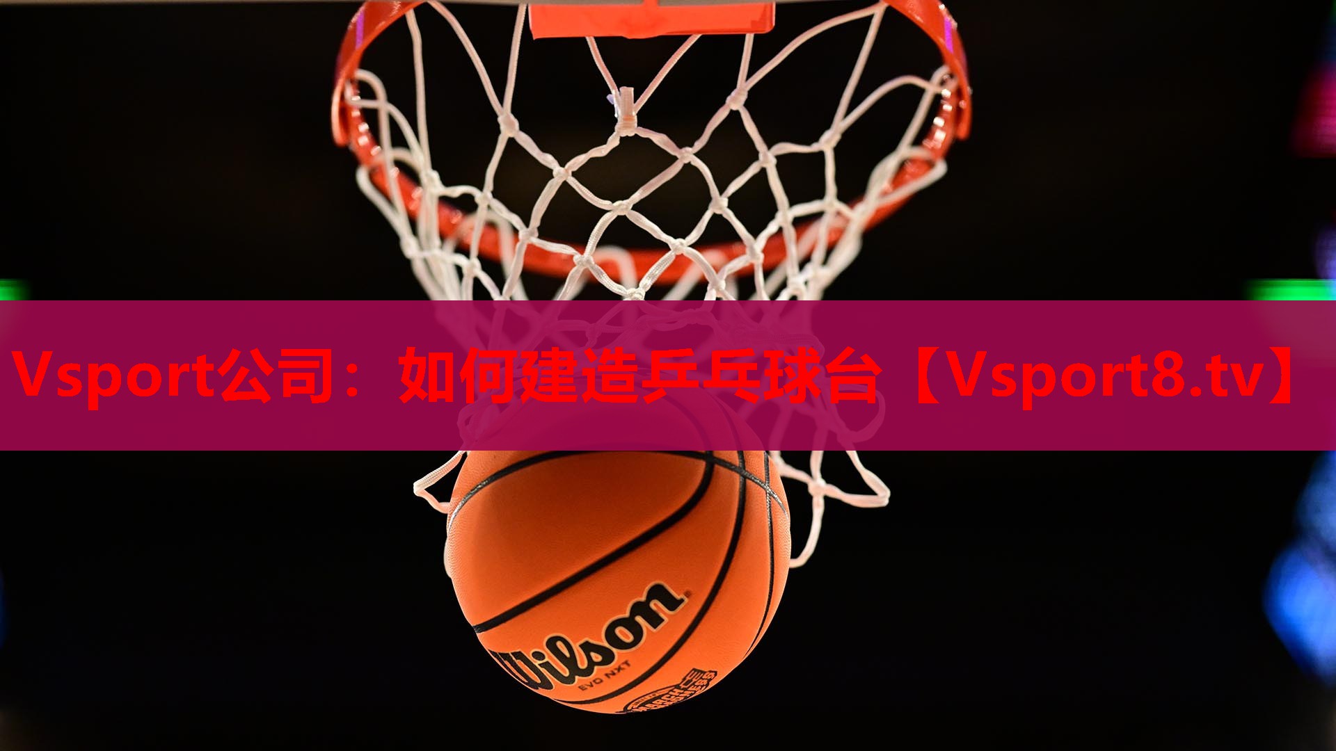 如何建造乒乓球台 如何建造乒乓球台