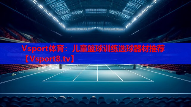 儿童篮球训练选球器材推荐