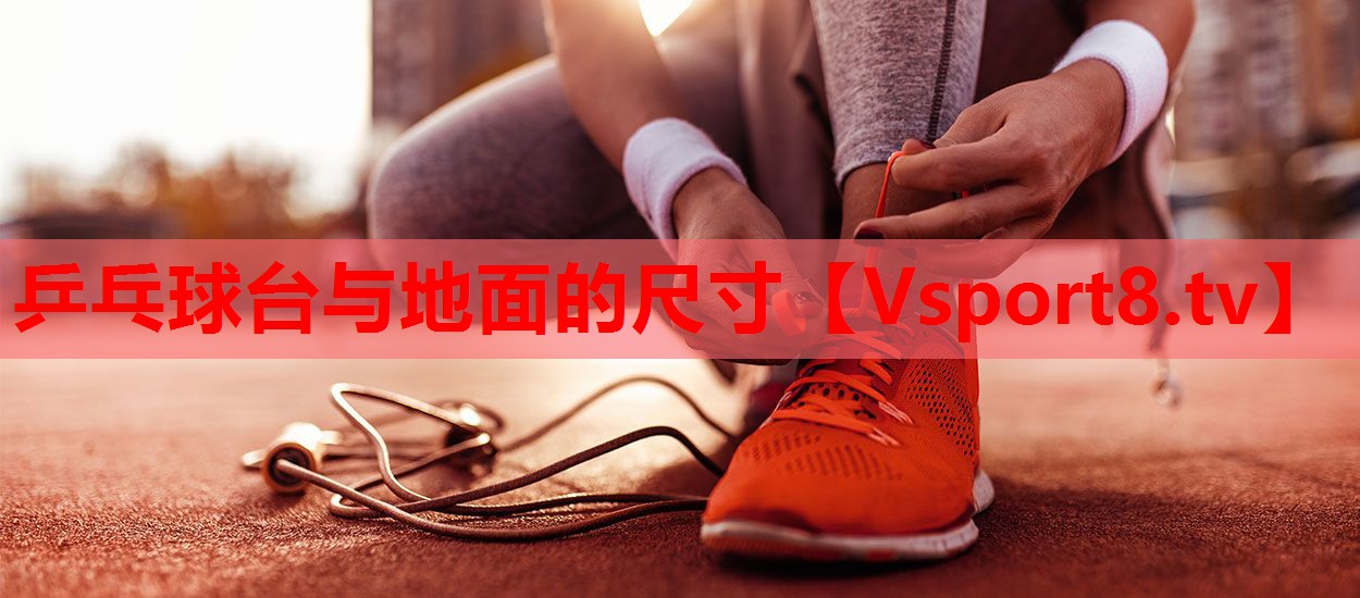 乒乓球台与地面的尺寸