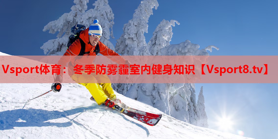 冬季防雾霾室内健身知识