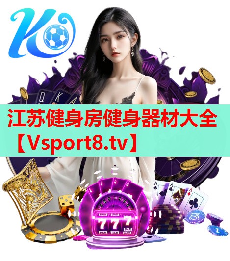 江苏健身房健身器材大全 江苏健身房健身器材大全