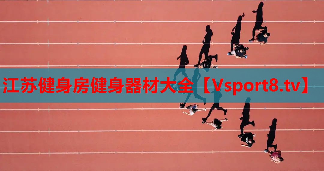 江苏健身房健身器材大全
