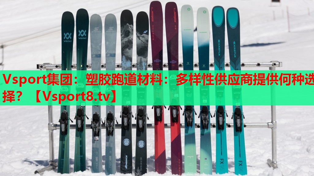 塑胶跑道材料：多样性供应商提供何种选择？
