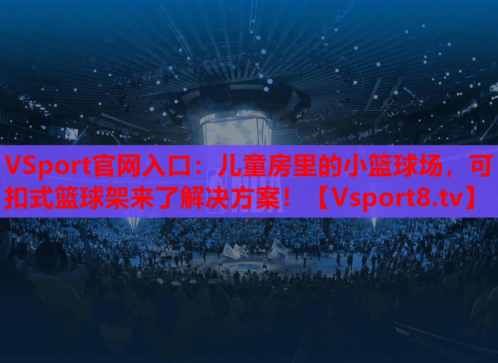 VSport官网入口：儿童房里的小篮球场，可扣式篮球架来了解决方案！